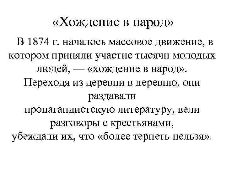  «Хождение в народ» В 1874 г. началось массовое движение, в котором приняли участие