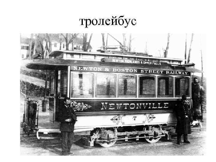тролейбус 
