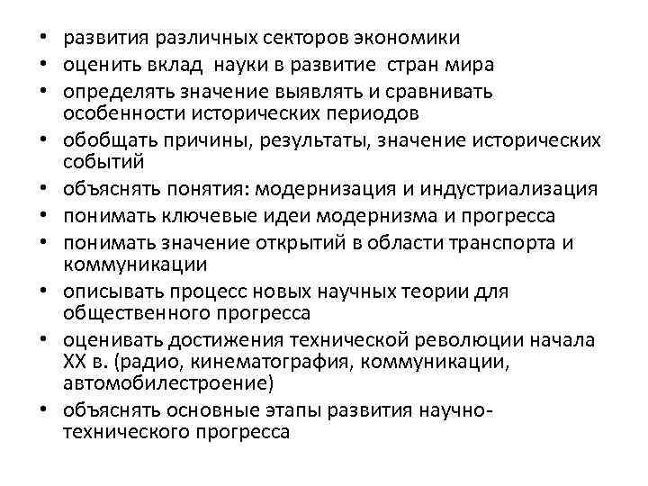  • развития различных секторов экономики • оценить вклад науки в развитие стран мира