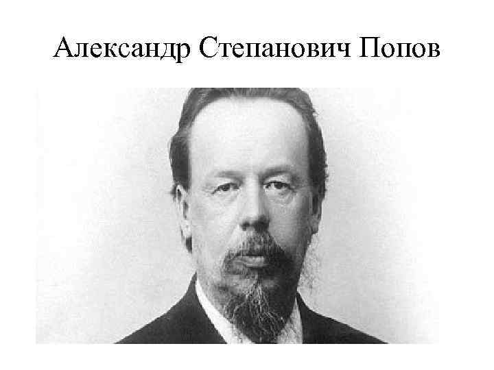 Александр Степанович Попов 