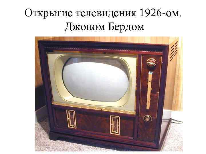 Открытие телевидения 1926 -ом. Джоном Бердом 