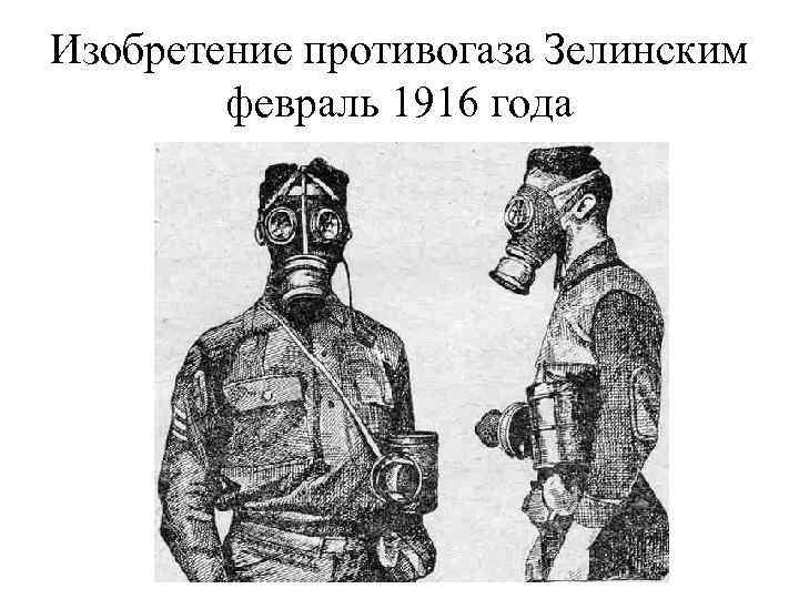 Изобретение противогаза Зелинским февраль 1916 года 