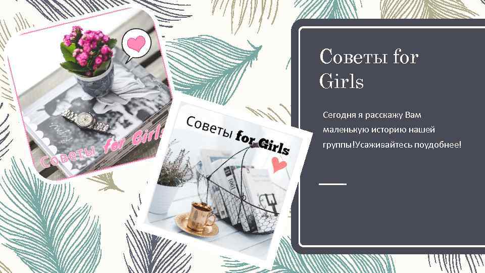 Советы for Girls Сегодня я расскажу Вам маленькую историю нашей группы!Усаживайтесь поудобнее! 