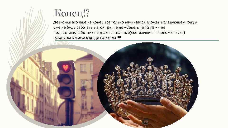 Конец!? Девчонки это еще не конец все только начинается!Может в следующем году я уже