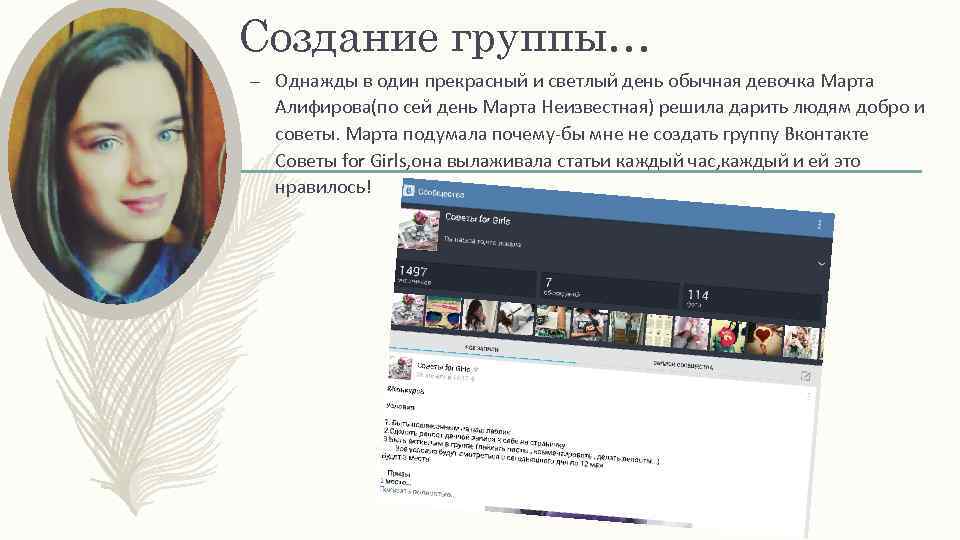 Создание группы… – Однажды в один прекрасный и светлый день обычная девочка Марта Алифирова(по