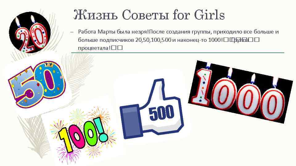 Жизнь Советы for Girls – Работа Марты была незря!После создания группы, приходило все больше