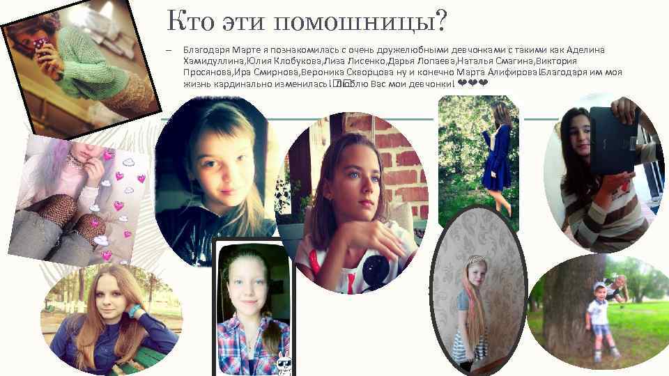 Кто эти помошницы? – Благодаря Марте я познакомилась с очень дружелюбными девчонками с такими