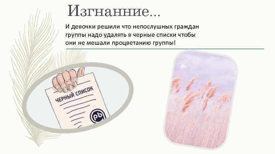 Изгнанние… И девочки решили что непослушных граждан группы надо удалять в черные списки чтобы