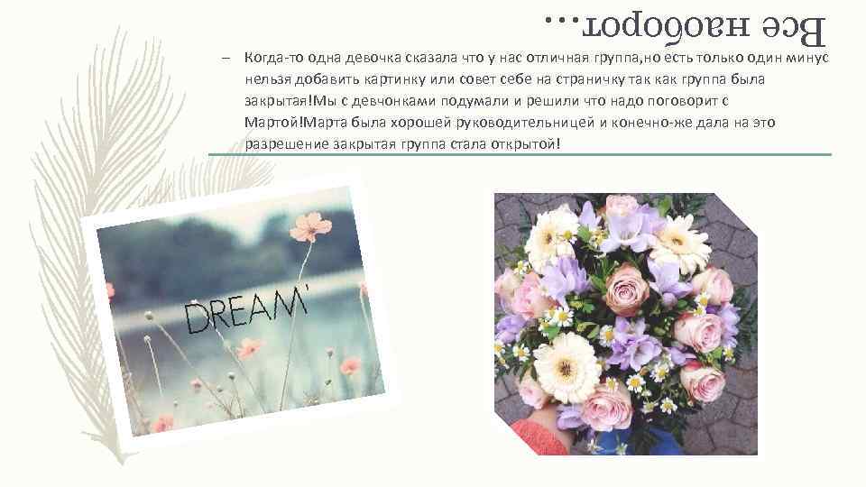 Все наоборот… – Когда-то одна девочка сказала что у нас отличная группа, но есть