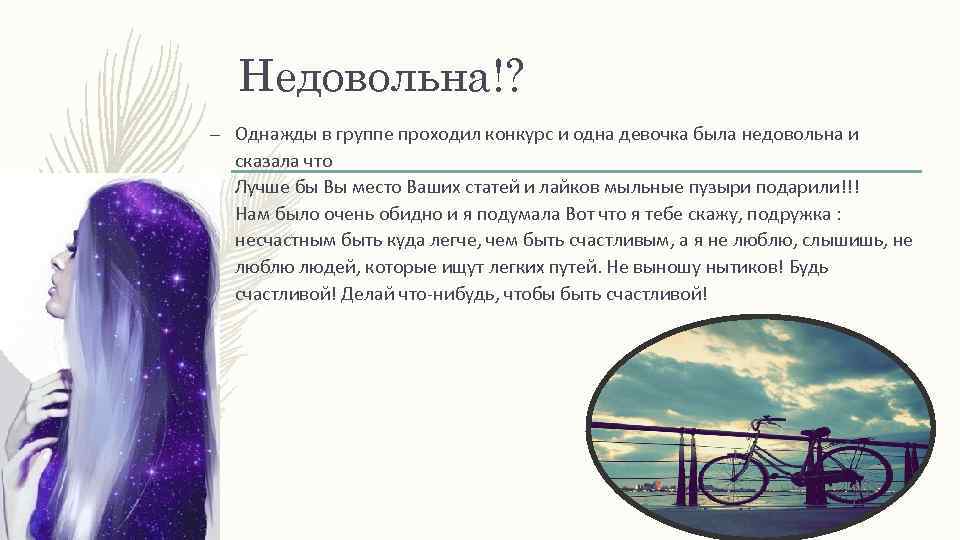 Недовольна!? – Однажды в группе проходил конкурс и одна девочка была недовольна и сказала