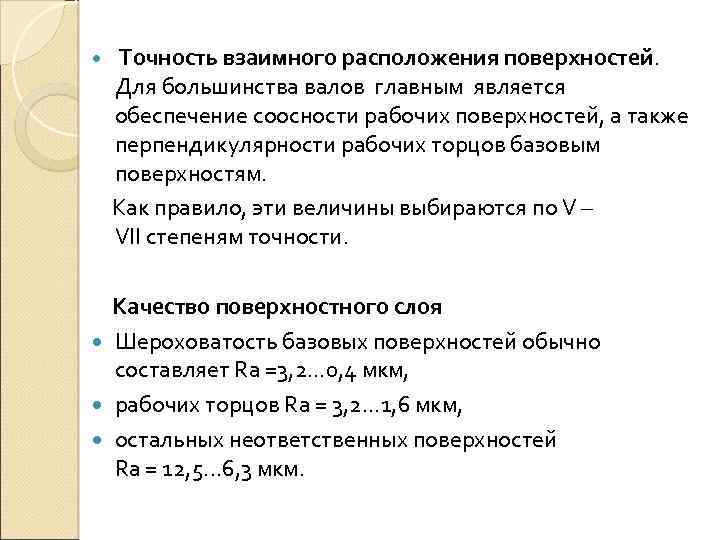  Точность взаимного расположения поверхностей. Для большинства валов главным является обеспечение соосности рабочих поверхностей,