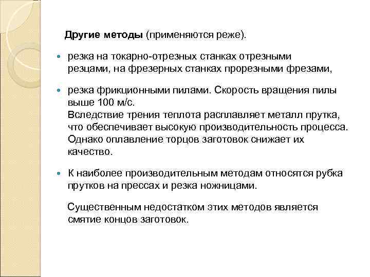  Другие методы (применяются реже). резка на токарно-отрезных станках отрезными резцами, на фрезерных станках