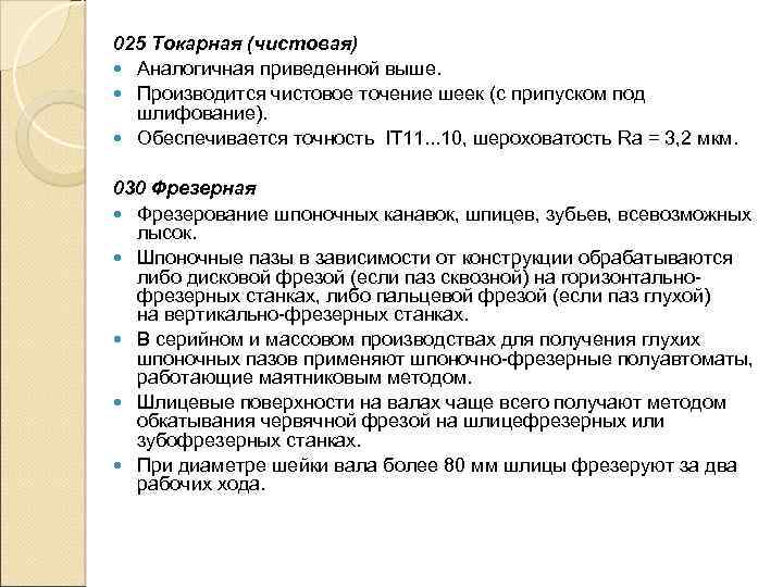 025 Токарная (чистовая) Аналогичная приведенной выше. Производится чистовое точение шеек (с припуском под шлифование).