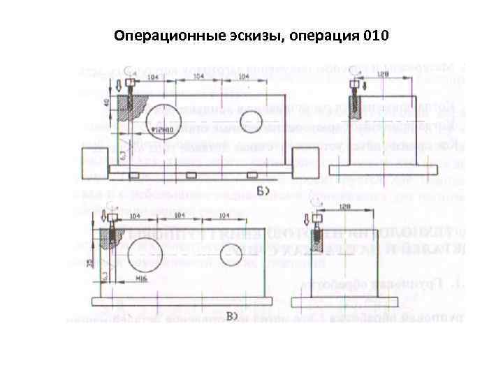 Операционные эскизы, операция 010 