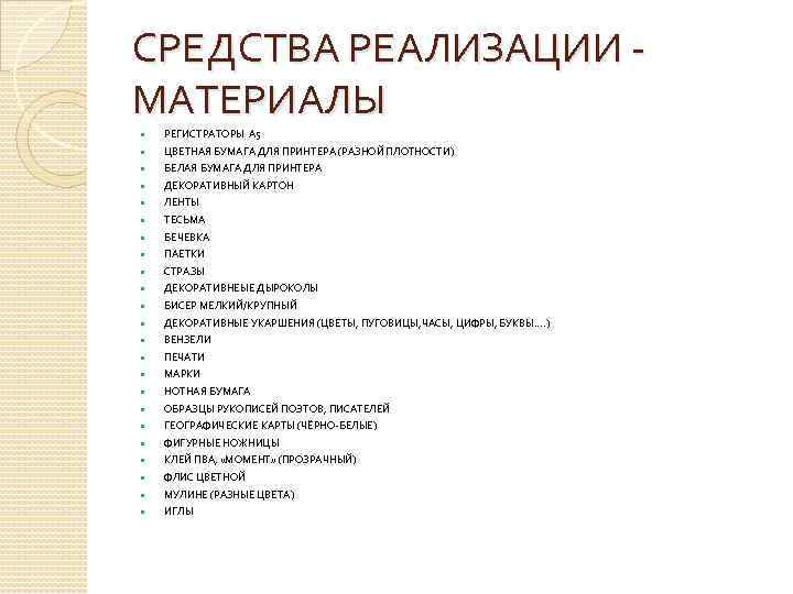 СРЕДСТВА РЕАЛИЗАЦИИ - МАТЕРИАЛЫ РЕГИСТРАТОРЫ А 5 ЦВЕТНАЯ БУМАГА ДЛЯ ПРИНТЕРА (РАЗНОЙ ПЛОТНОСТИ) БЕЛАЯ