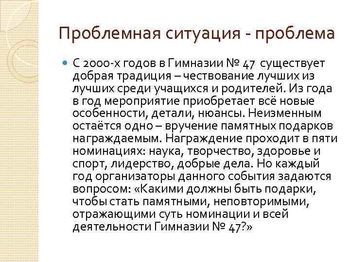 Проблемная ситуация - проблема С 2000 -х годов в Гимназии № 47 существует добрая