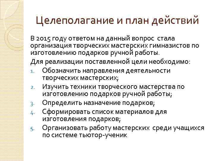 Целеполагание и план действий В 2015 году ответом на данный вопрос стала организация творческих