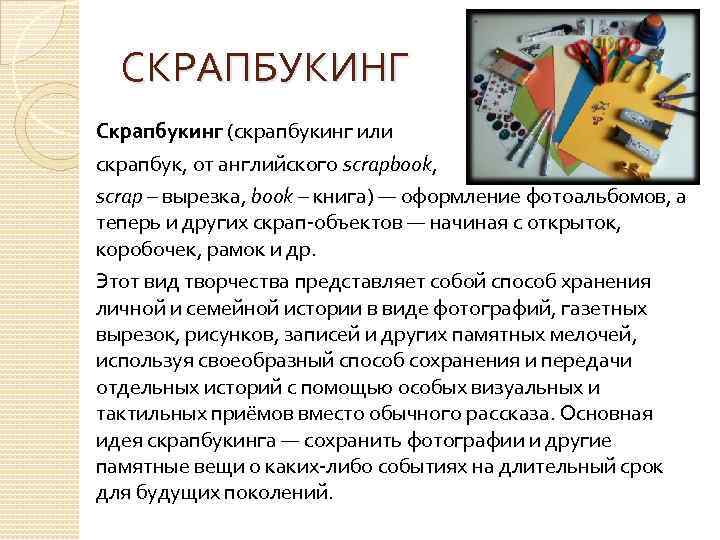 СКРАПБУКИНГ Скрапбукинг (скрапбукинг или скрапбук, от английского scrapbook, scrap – вырезка, book – книга)