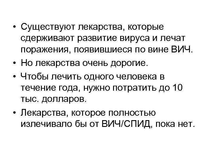  • Существуют лекарства, которые сдерживают развитие вируса и лечат поражения, появившиеся по вине
