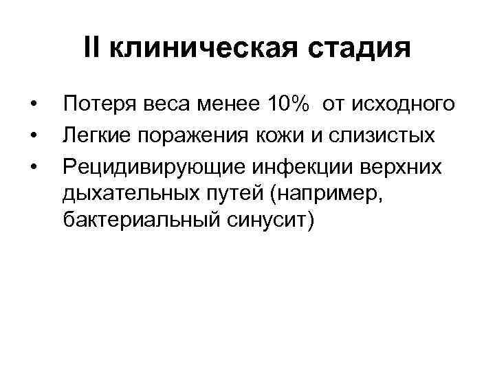 II клиническая стадия • • • Потеря веса менее 10% от исходного Легкие поражения