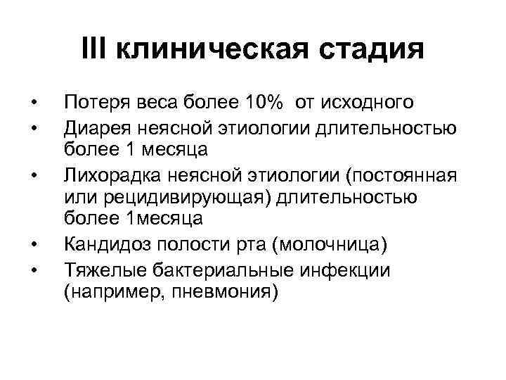 III клиническая стадия • • • Потеря веса более 10% от исходного Диарея неясной