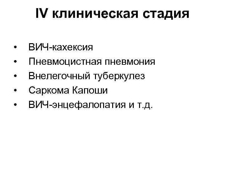 IV клиническая стадия • • • ВИЧ-кахексия Пневмоцистная пневмония Внелегочный туберкулез Саркома Капоши ВИЧ-энцефалопатия