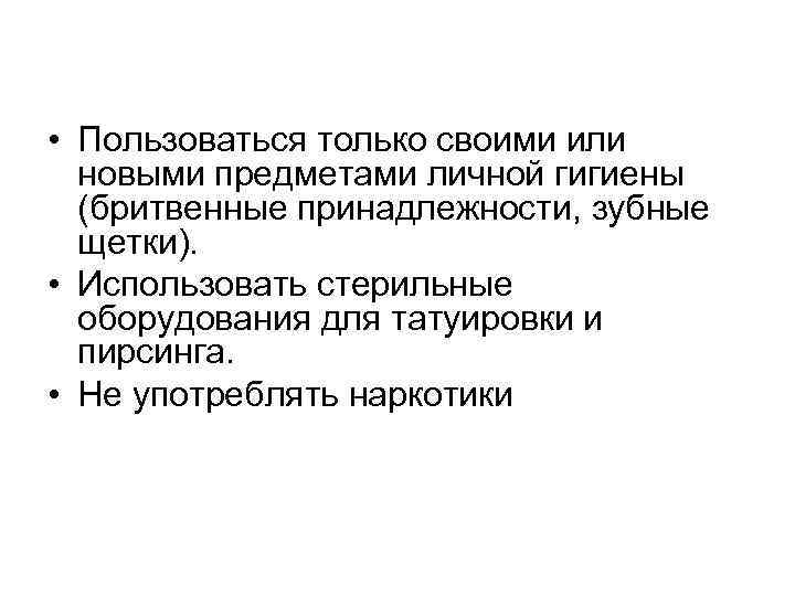  • Пользоваться только своими или новыми предметами личной гигиены (бритвенные принадлежности, зубные щетки).
