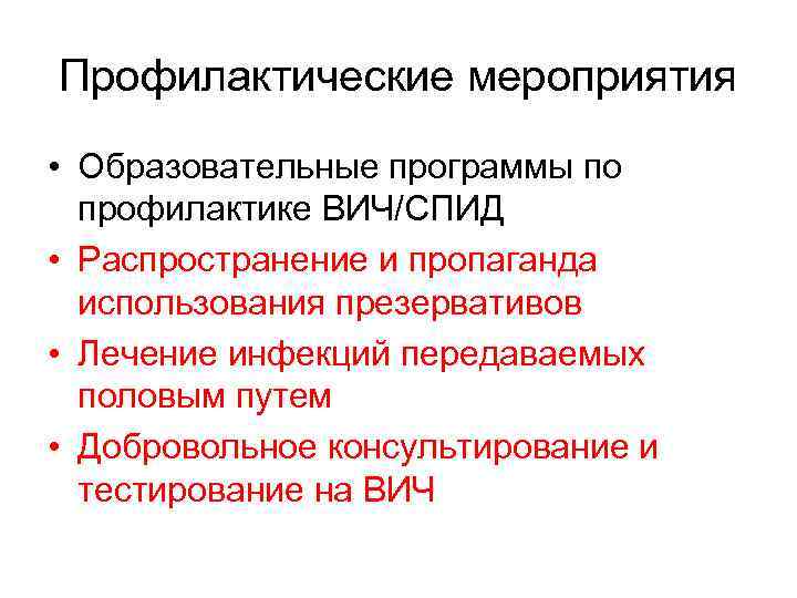 Профилактические мероприятия • Образовательные программы по профилактике ВИЧ/СПИД • Распространение и пропаганда использования презервативов