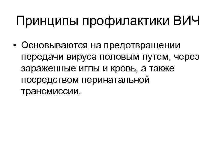 Принципы профилактики ВИЧ • Основываются на предотвращении передачи вируса половым путем, через зараженные иглы