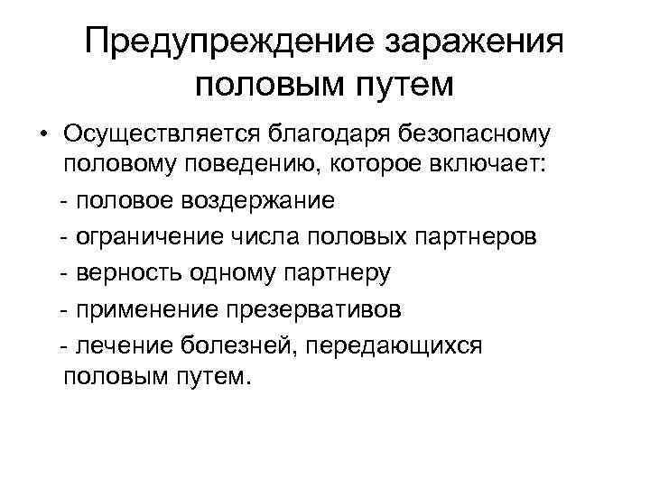 Предупреждение заражения половым путем • Осуществляется благодаря безопасному половому поведению, которое включает: - половое