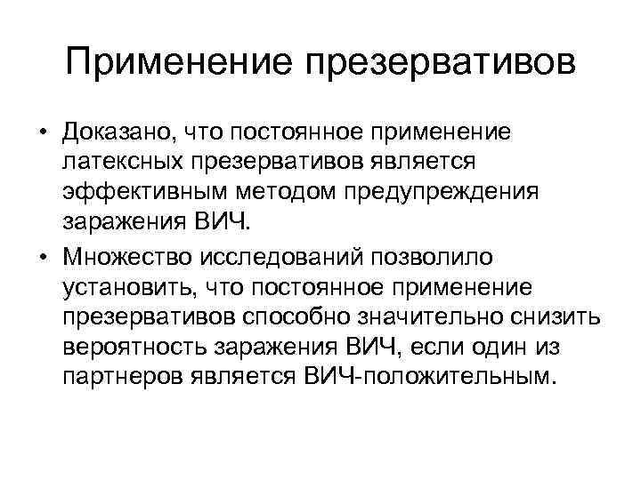 Применение презервативов • Доказано, что постоянное применение латексных презервативов является эффективным методом предупреждения заражения