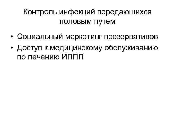 Контроль инфекций передающихся половым путем • Социальный маркетинг презервативов • Доступ к медицинскому обслуживанию