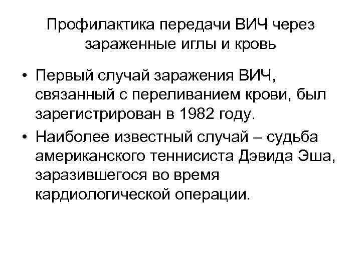 Профилактика передачи ВИЧ через зараженные иглы и кровь • Первый случай заражения ВИЧ, связанный