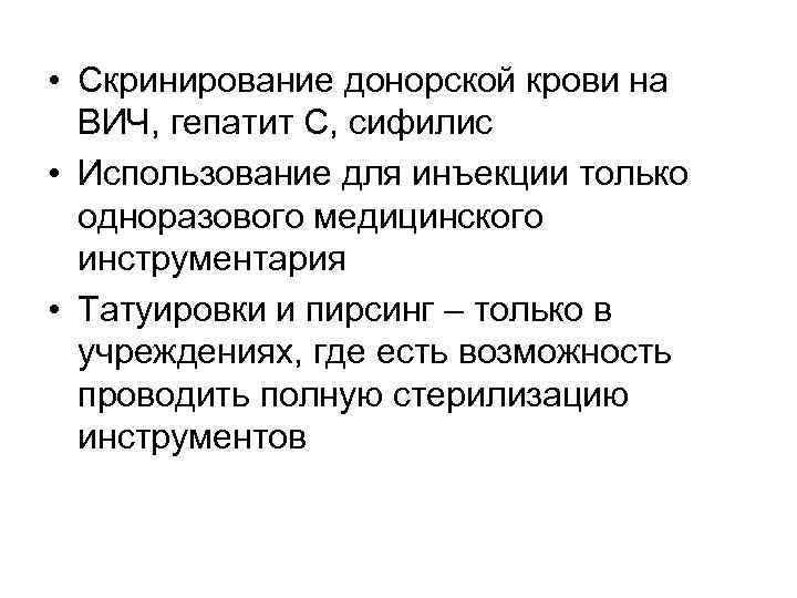  • Скринирование донорской крови на ВИЧ, гепатит С, сифилис • Использование для инъекции