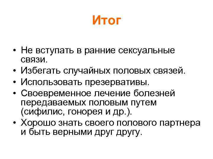 Итог • Не вступать в ранние сексуальные связи. • Избегать случайных половых связей. •