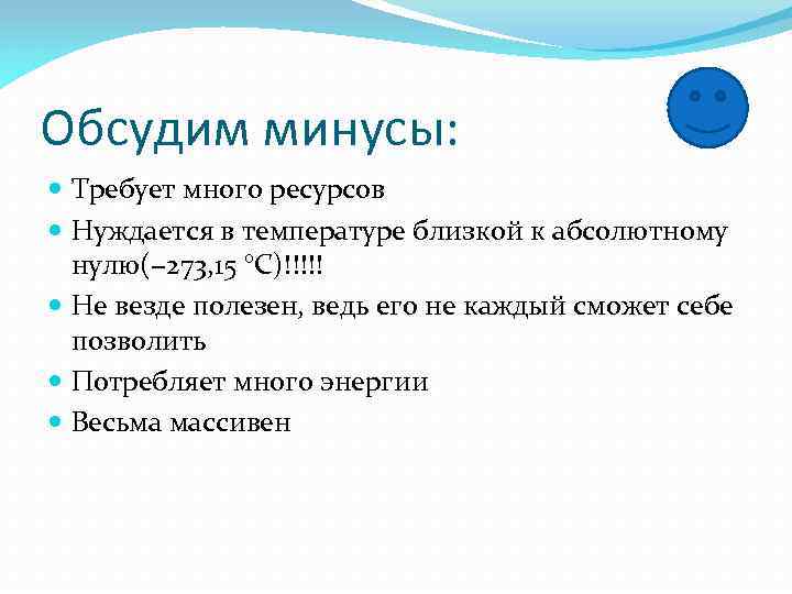 Обсудим минусы: Требует много ресурсов Нуждается в температуре близкой к абсолютному нулю(− 273, 15