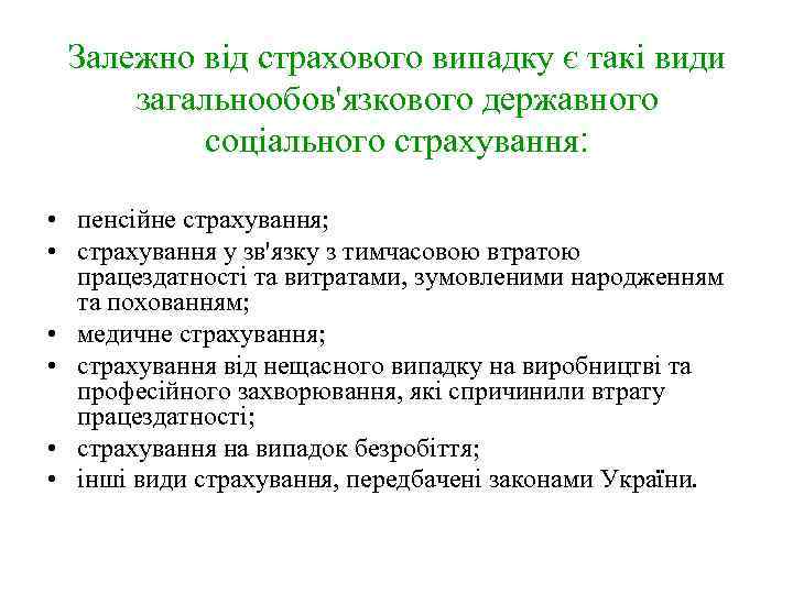 Залежно від страхового випадку є такі види загальнообов'язкового державного соціального страхування: • пенсійне страхування;