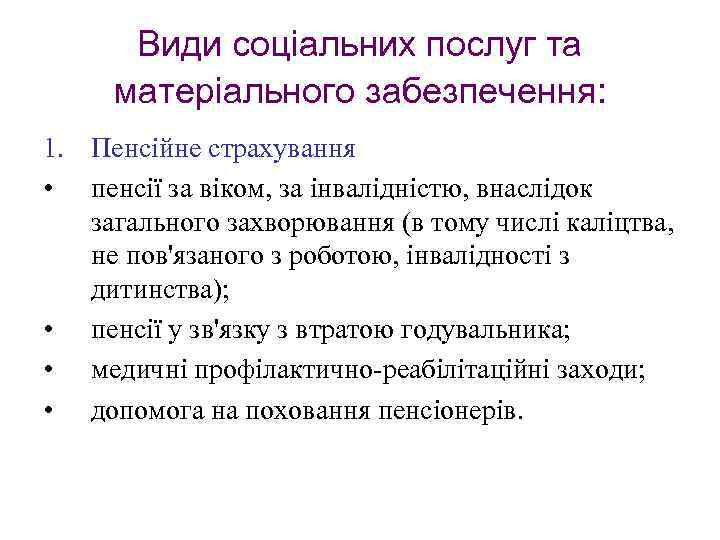 Види соціальних послуг та матеріального забезпечення: 1. Пенсійне страхування • пенсії за віком, за