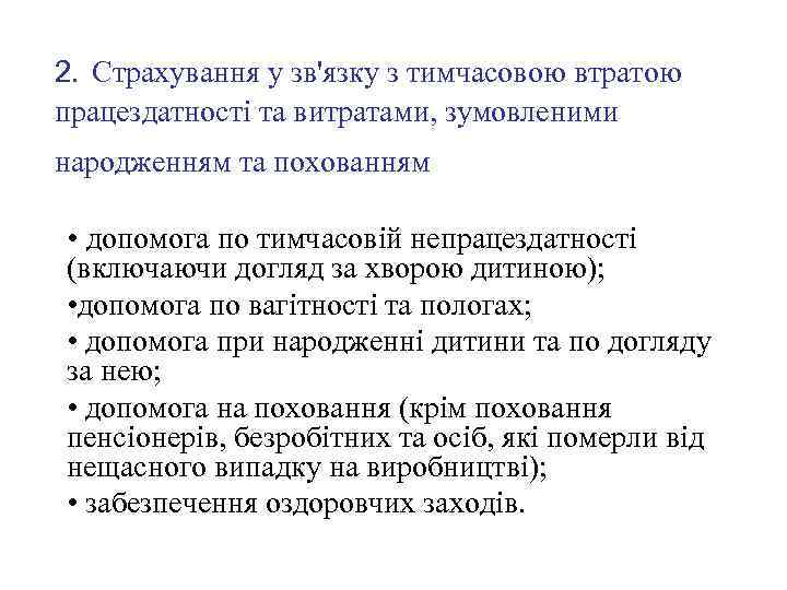 2. Страхування у зв'язку з тимчасовою втратою працездатності та витратами, зумовленими народженням та похованням