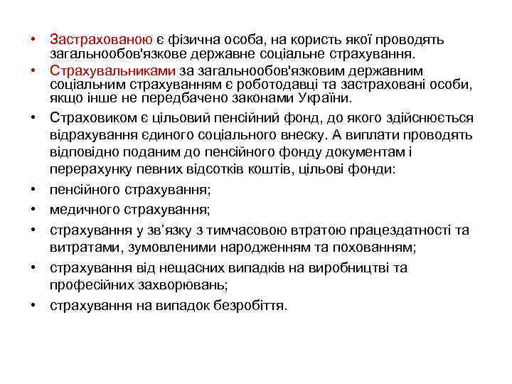  • Застрахованою є фізична особа, на користь якої проводять загальнообов'язкове державне соціальне страхування.
