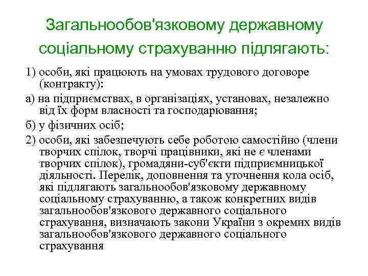 Загальнообов'язковому державному соціальному страхуванню підлягають: 1) особи, які працюють на умовах трудового договоре (контракту):