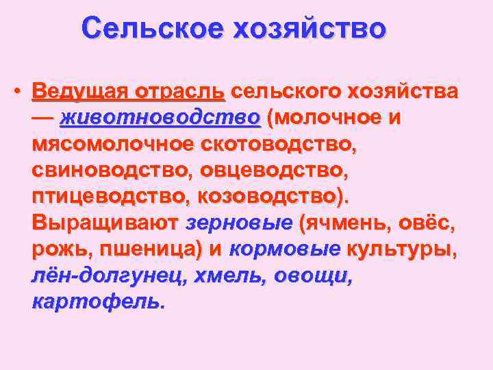 Сельское хозяйство • Ведущая отрасль сельского хозяйства — животноводство (молочное и мясомолочное скотоводство, свиноводство,