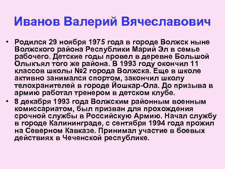 Иванов Валерий Вячеславович • Родился 29 ноября 1975 года в городе Волжск ныне Волжского