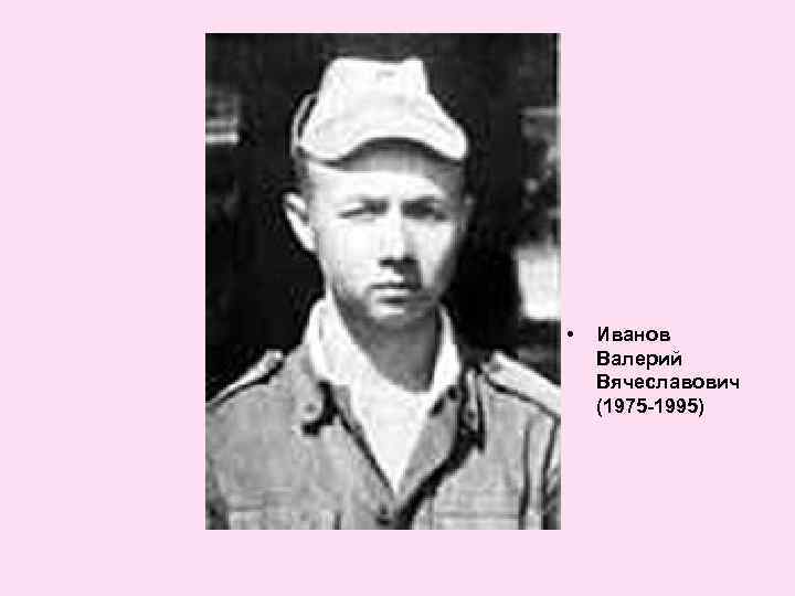  • Иванов Валерий Вячеславович (1975 -1995) 