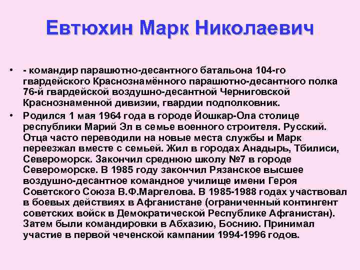 Евтюхин Марк Николаевич • - командир парашютно-десантного батальона 104 -го гвардейского Краснознамённого парашютно-десантного полка