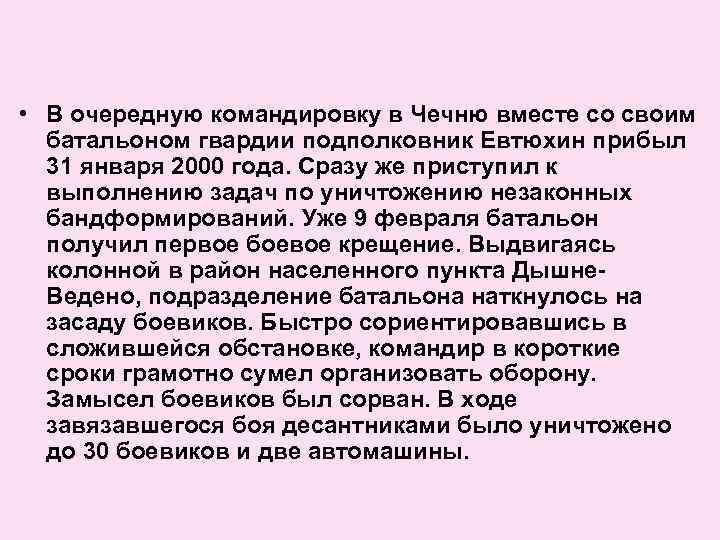  • В очередную командировку в Чечню вместе со своим батальоном гвардии подполковник Евтюхин