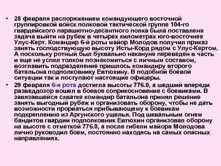  • 28 февраля распоряжением командующего восточной группировкой войск полковой тактической группе 104 -го