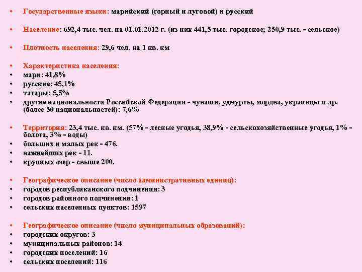  • Государственные языки: марийский (горный и луговой) и русский • Население: 692, 4