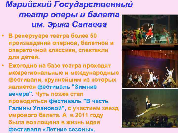 Марийский Государственный театр оперы и балета им. Эрика Сапаева • В репертуаре театра более