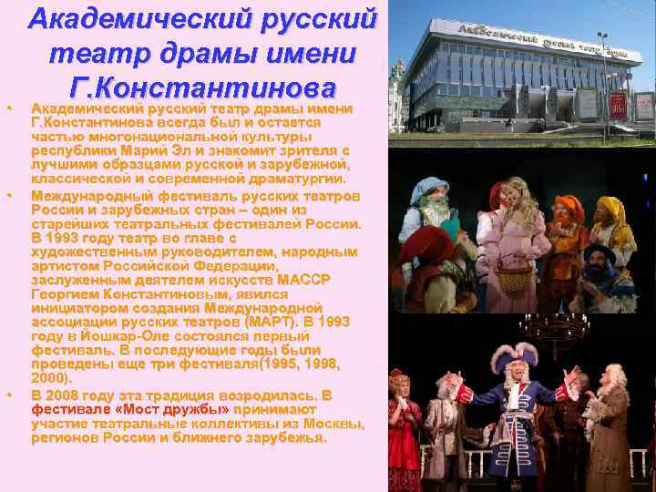  • • • Академический русский театр драмы имени Г. Константинова всегда был и